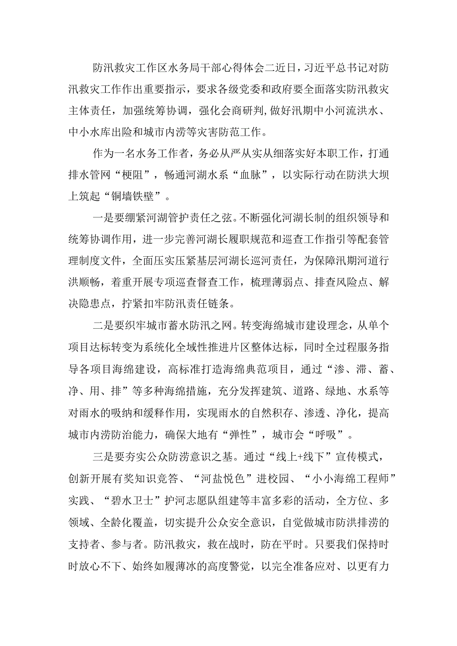 防汛救灾工作区水务局干部心得体会.docx_第2页