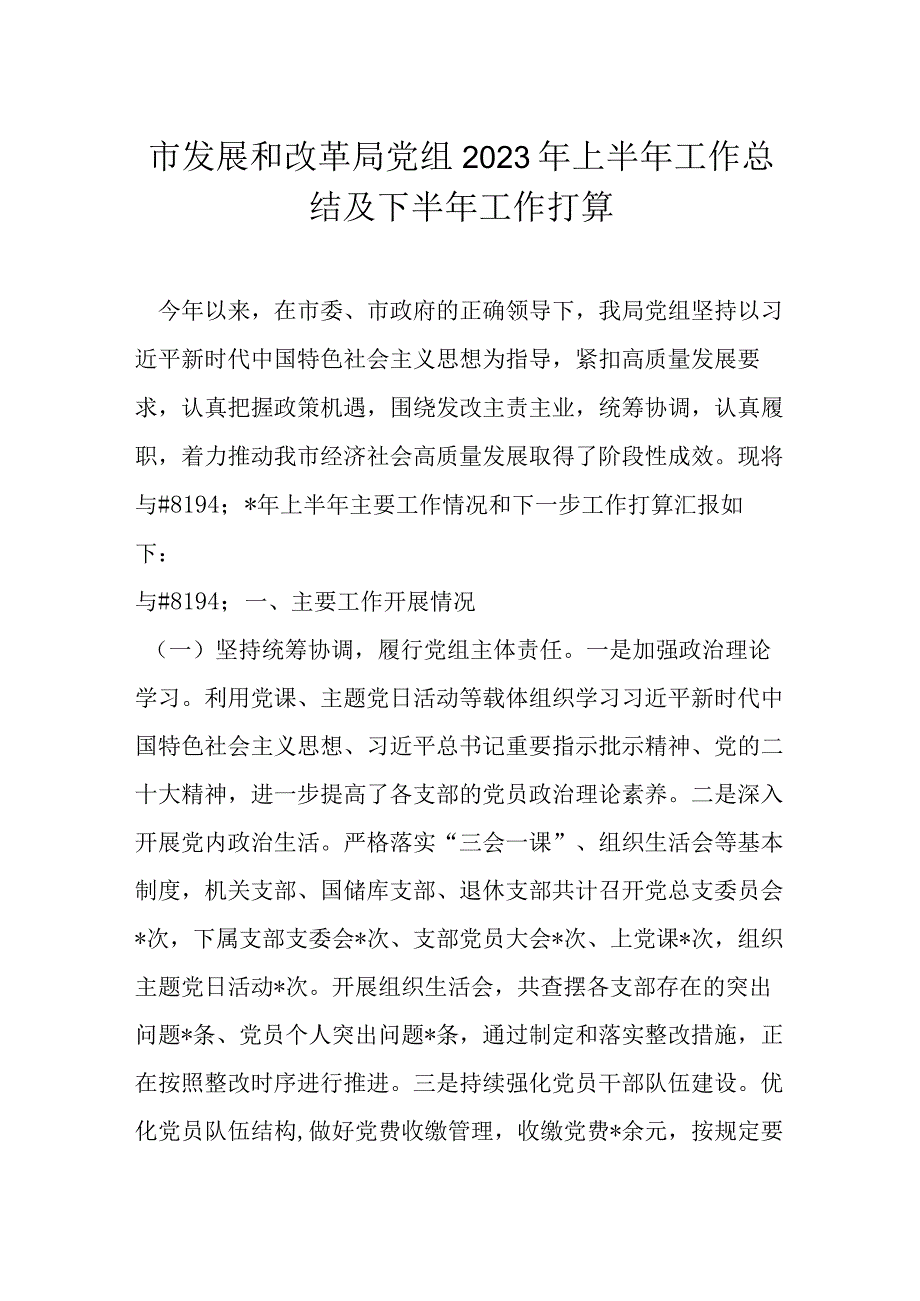 市发展和改革局党组2023年上半年工作总结及下半年工作打算.docx_第1页