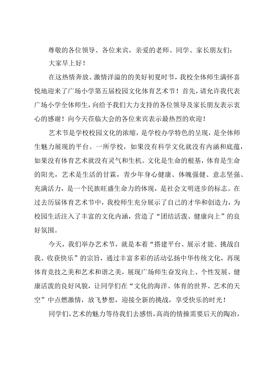 关于小学校园文化艺术节活动总结5篇.docx_第2页