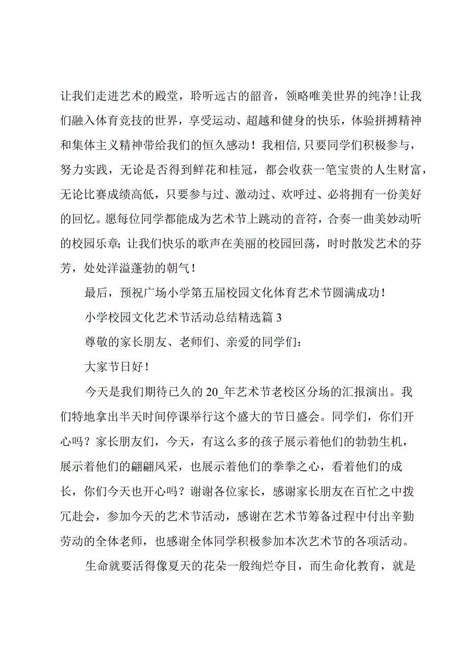 关于小学校园文化艺术节活动总结5篇.docx_第3页