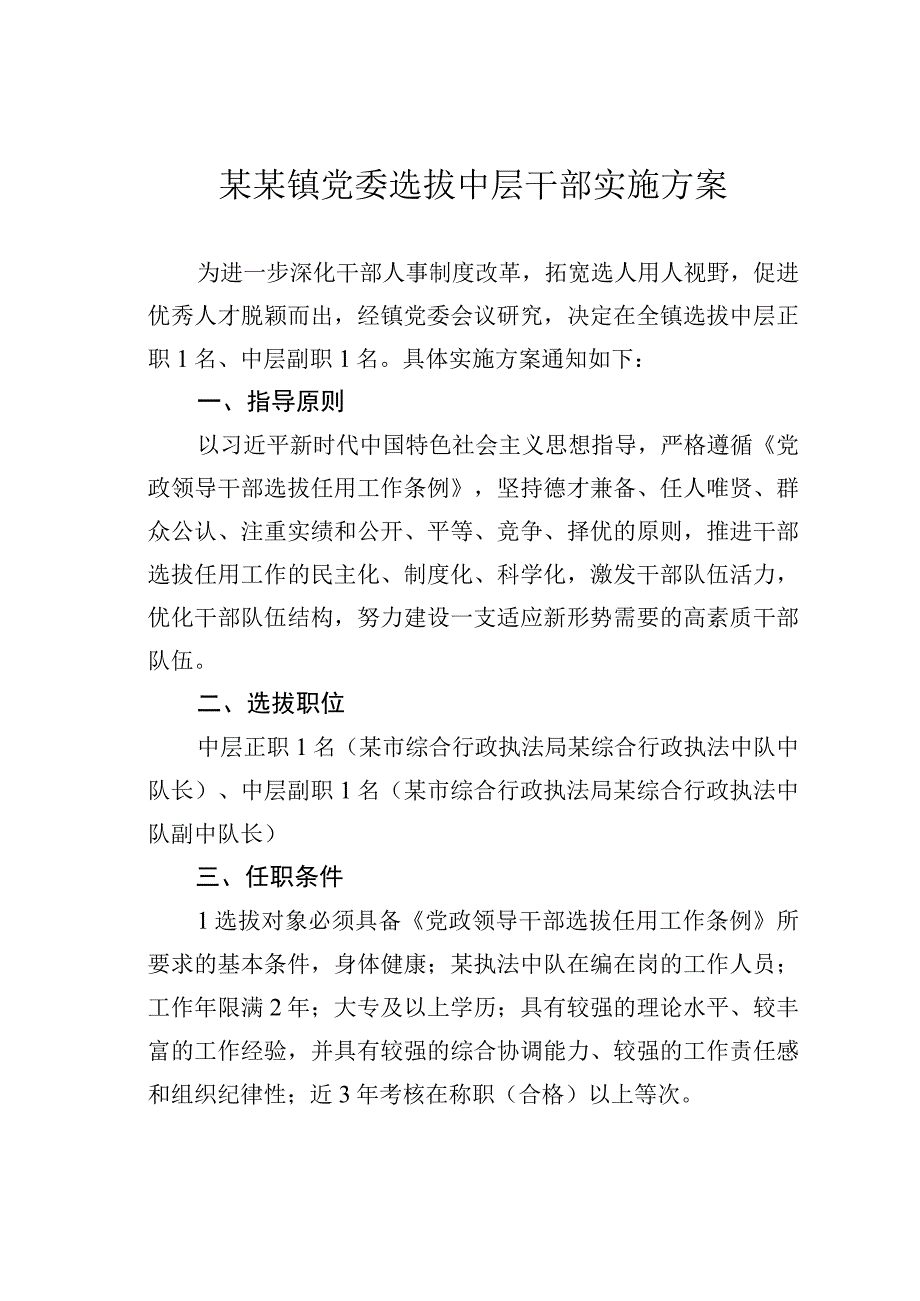 某某镇党委选拔中层干部实施方案.docx_第1页