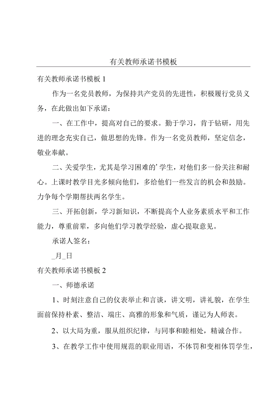 有关教师承诺书模板.docx_第1页