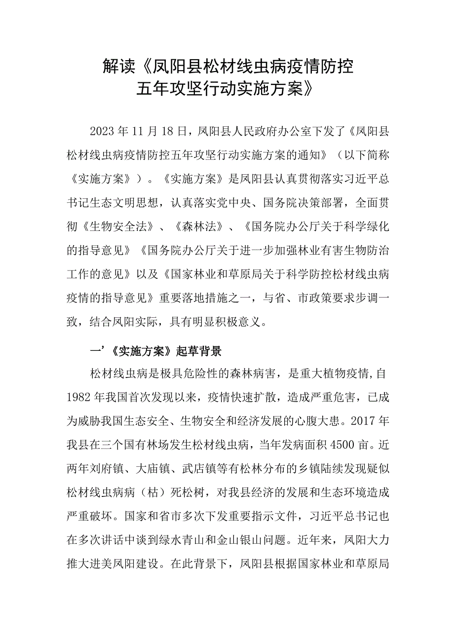 解读《凤阳县松材线虫病疫情防控五年攻坚行动实施方案》.docx_第1页