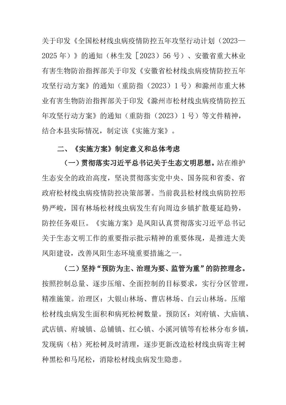 解读《凤阳县松材线虫病疫情防控五年攻坚行动实施方案》.docx_第2页