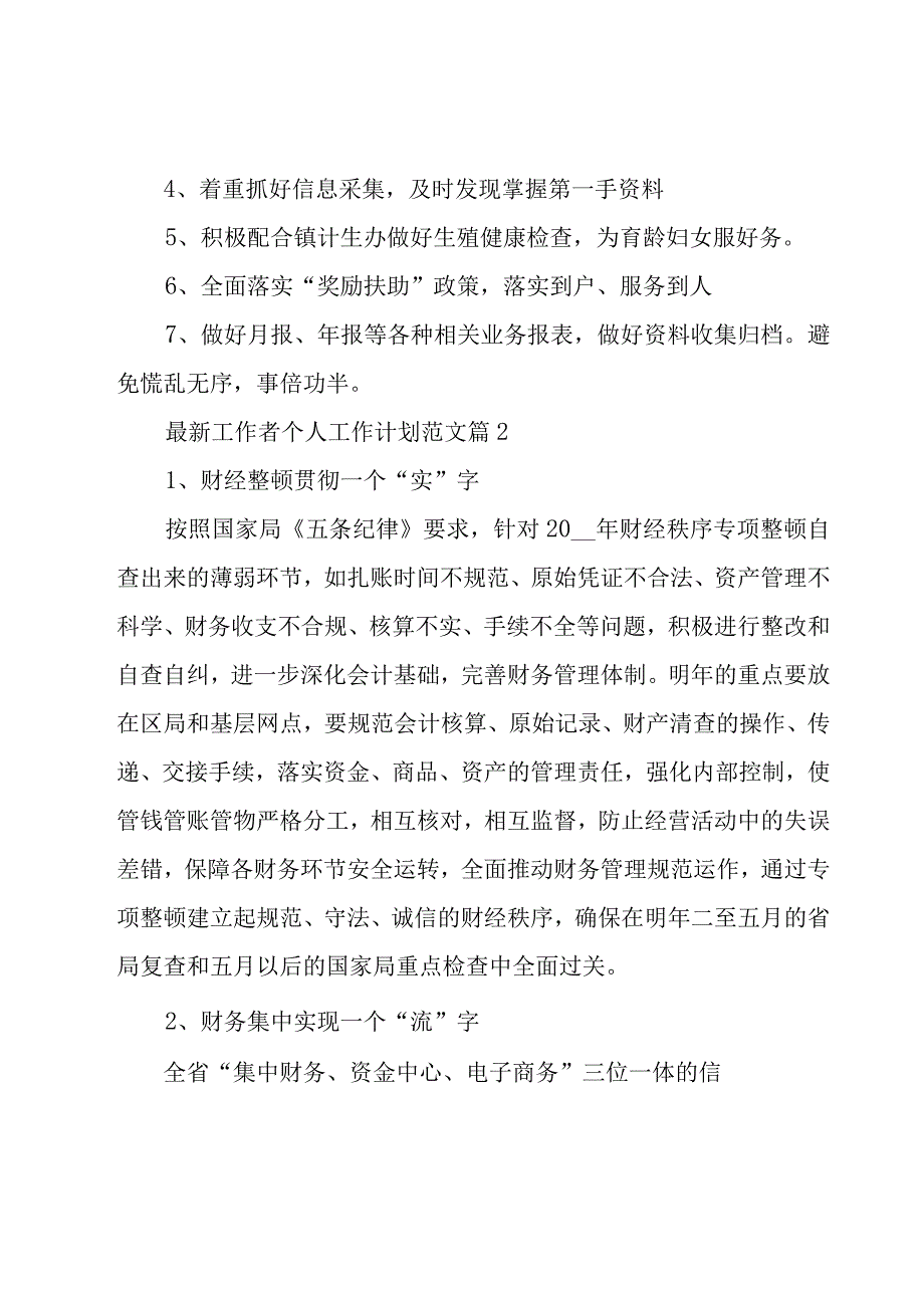 工作者个人工作计划范文（21篇）.docx_第2页