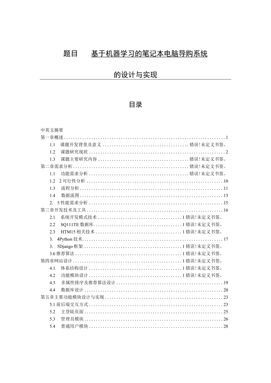 基于机器学习的笔记本电脑导购系统设计和实现 计算机科学和技术专业.docx_第1页