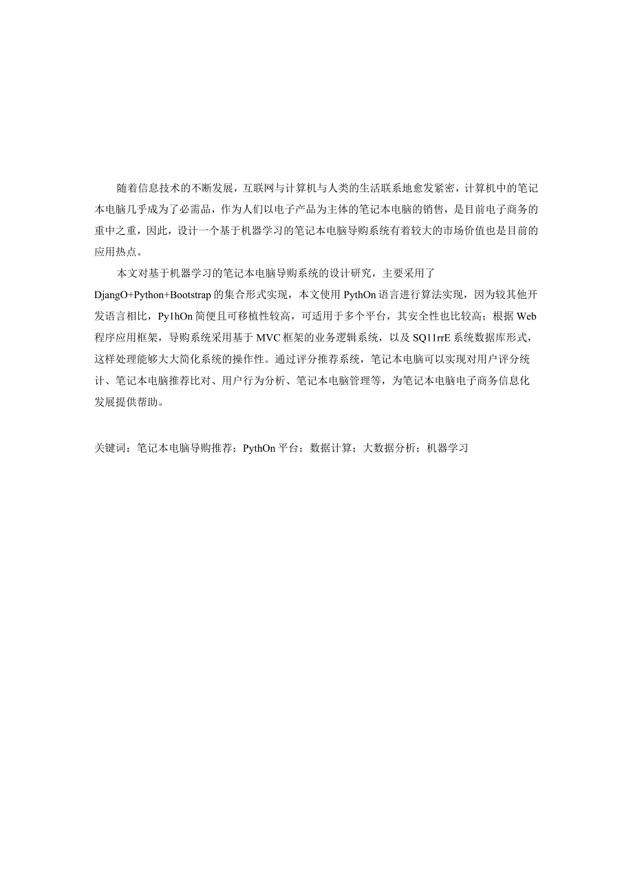 基于机器学习的笔记本电脑导购系统设计和实现 计算机科学和技术专业.docx_第3页