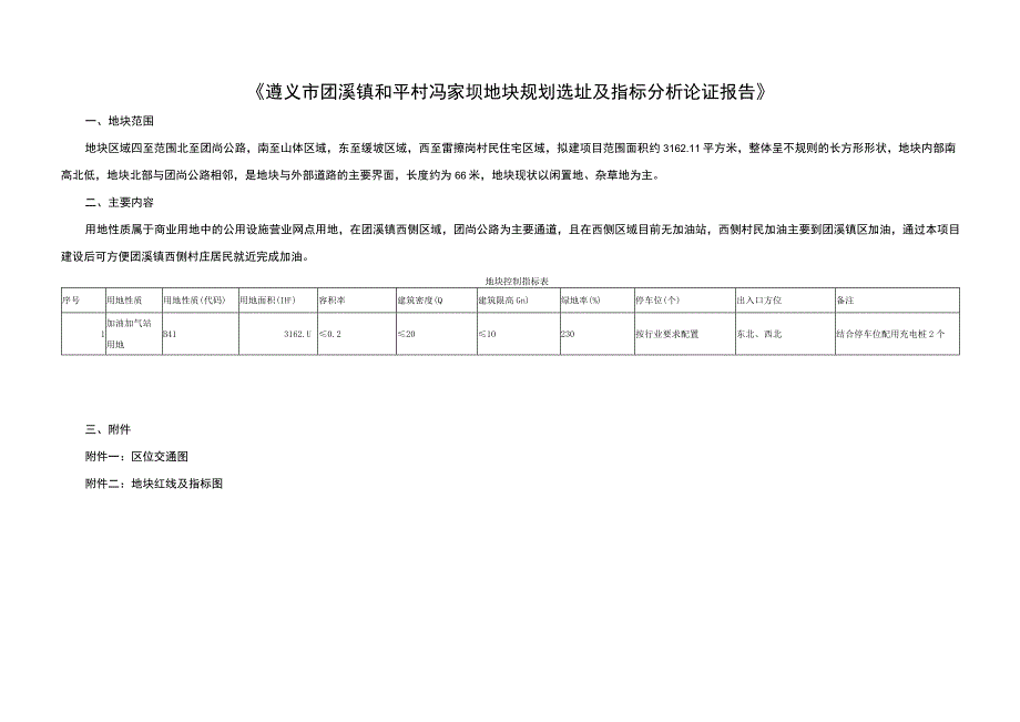 遵义市团溪镇和平村冯家坝地块规划选址及指标分析论证报告.docx_第1页