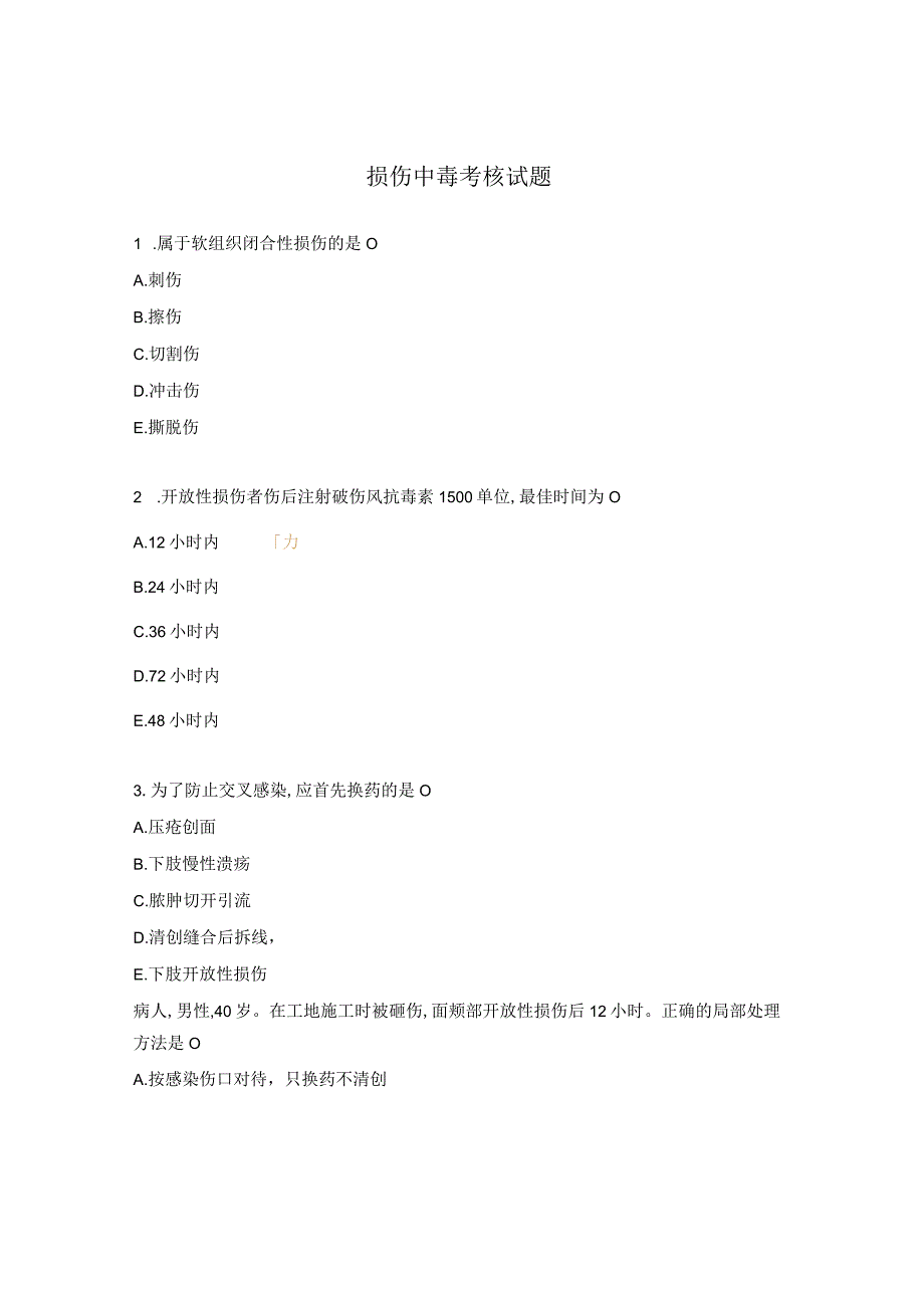 损伤中毒考核试题.docx_第1页