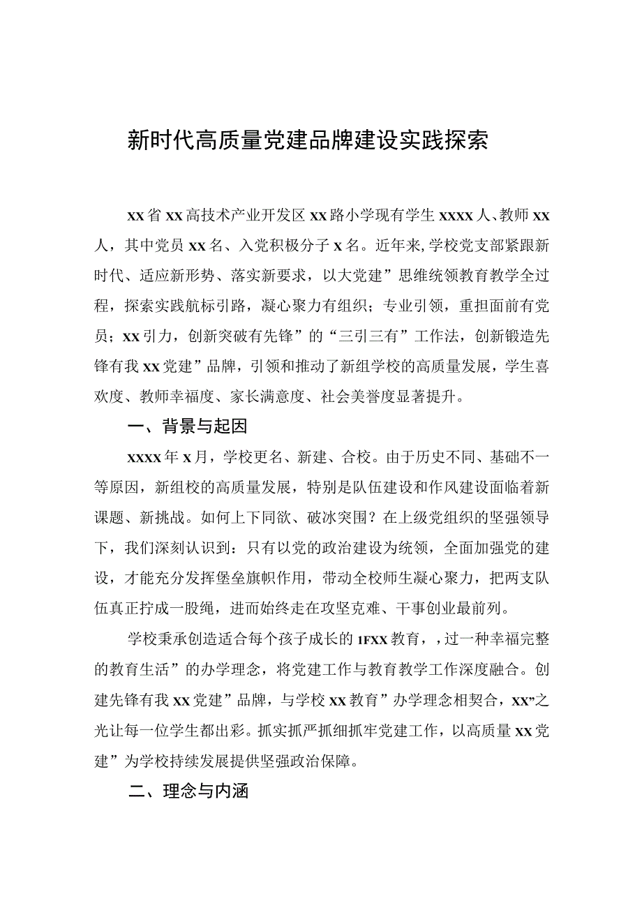 新时代高质量党建品牌建设实践探索.docx_第1页