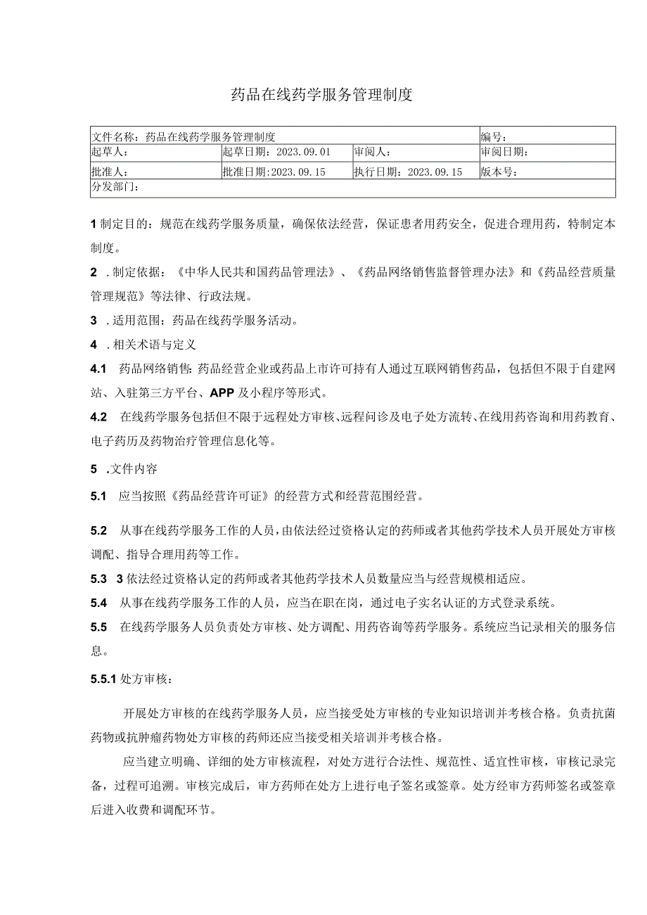 药品在线药学服务管理制度.docx_第1页