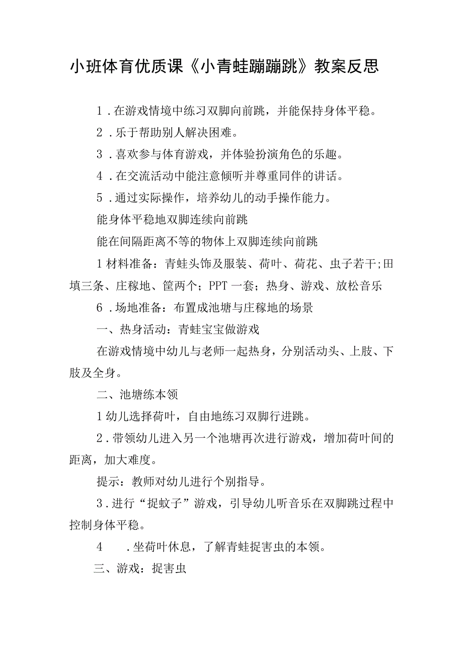 小班体育优质课《小青蛙蹦蹦跳》教案反思.docx_第1页