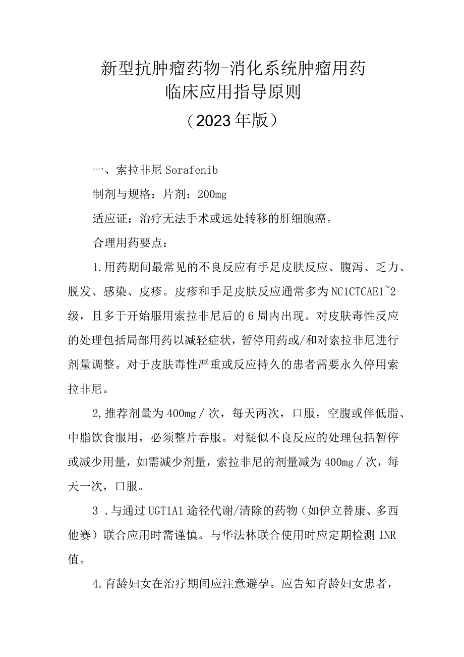 新型抗肿瘤药物-消化系统肿瘤用药临床应用指导原则（2022版）.docx_第1页