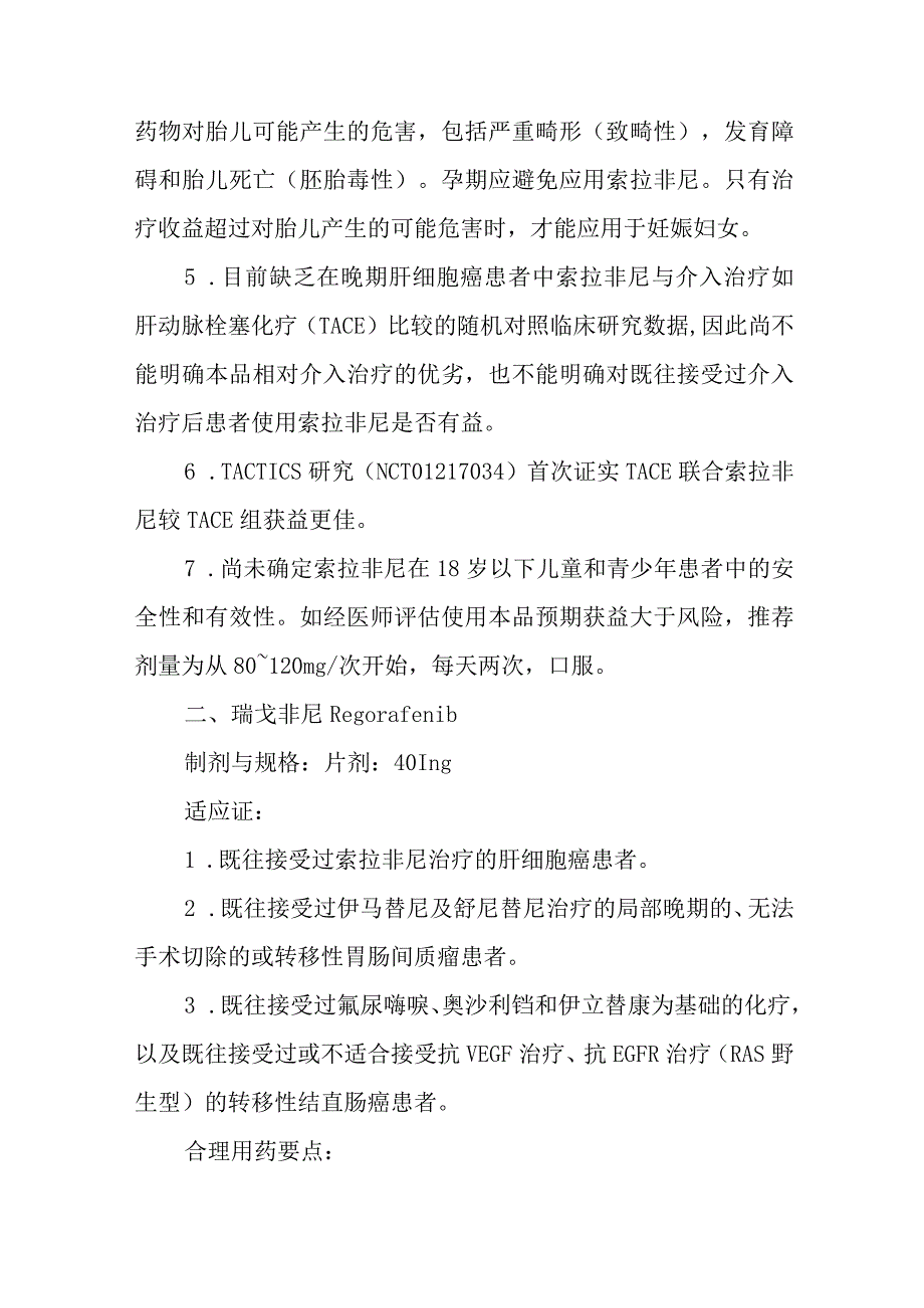 新型抗肿瘤药物-消化系统肿瘤用药临床应用指导原则（2022版）.docx_第2页