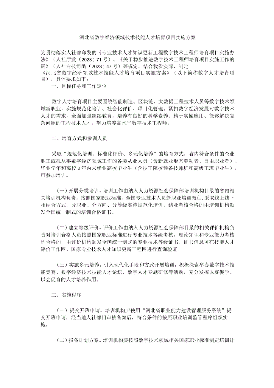 河北省数字经济领域技术技能人才培育项目实施方案.docx_第1页