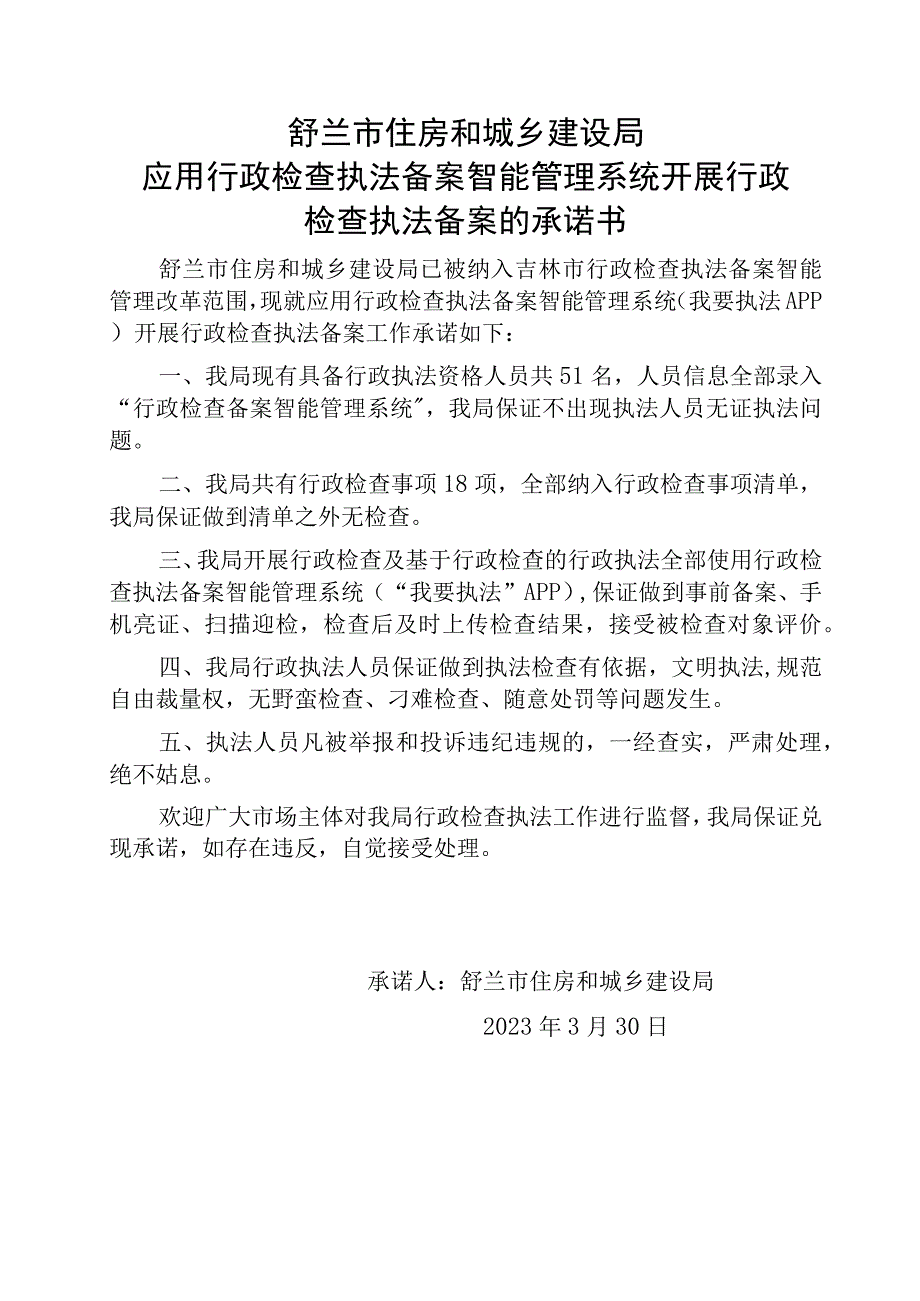 舒兰市住房和城乡建设局应用行政检查执法备案智能管理系统开展行政检查执法备案的承诺书.docx_第1页