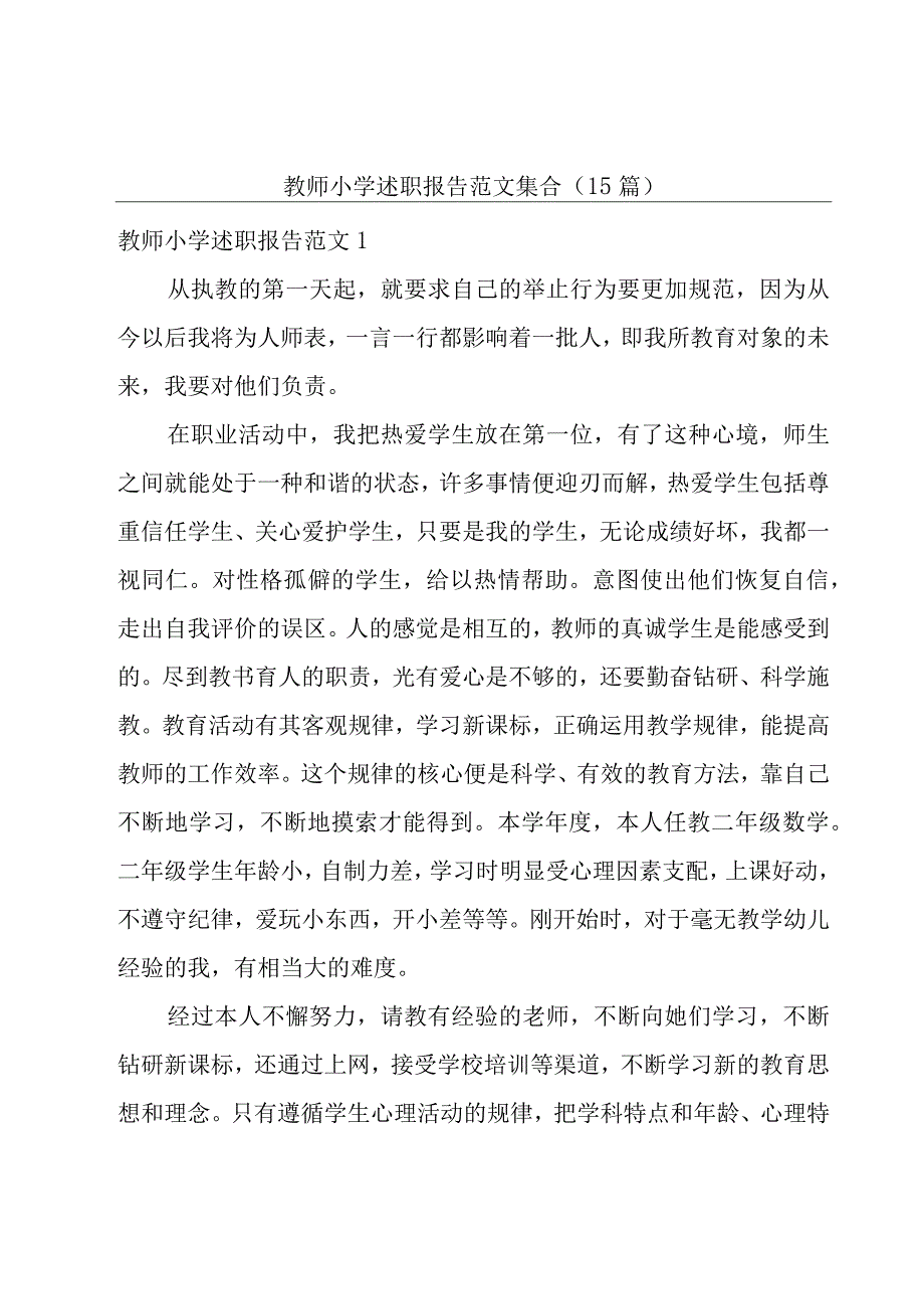 教师小学述职报告范文集合（15篇）.docx_第1页