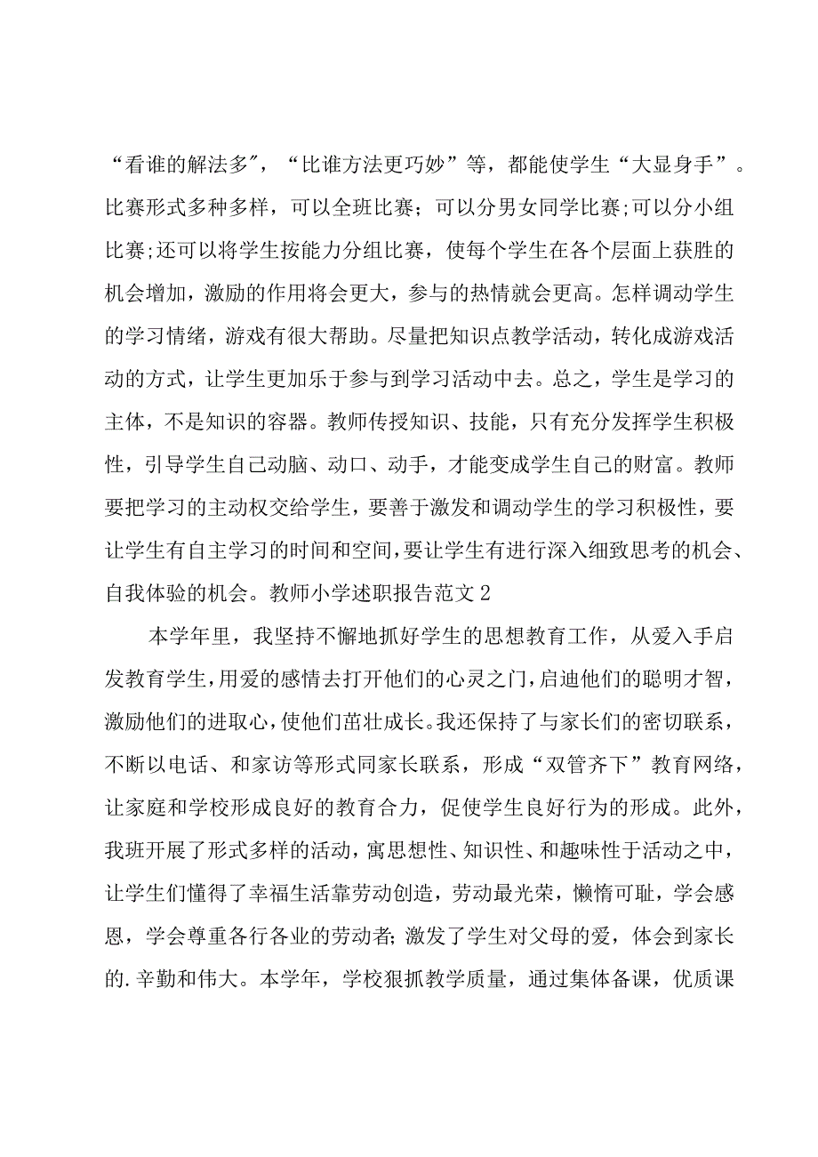 教师小学述职报告范文集合（15篇）.docx_第3页