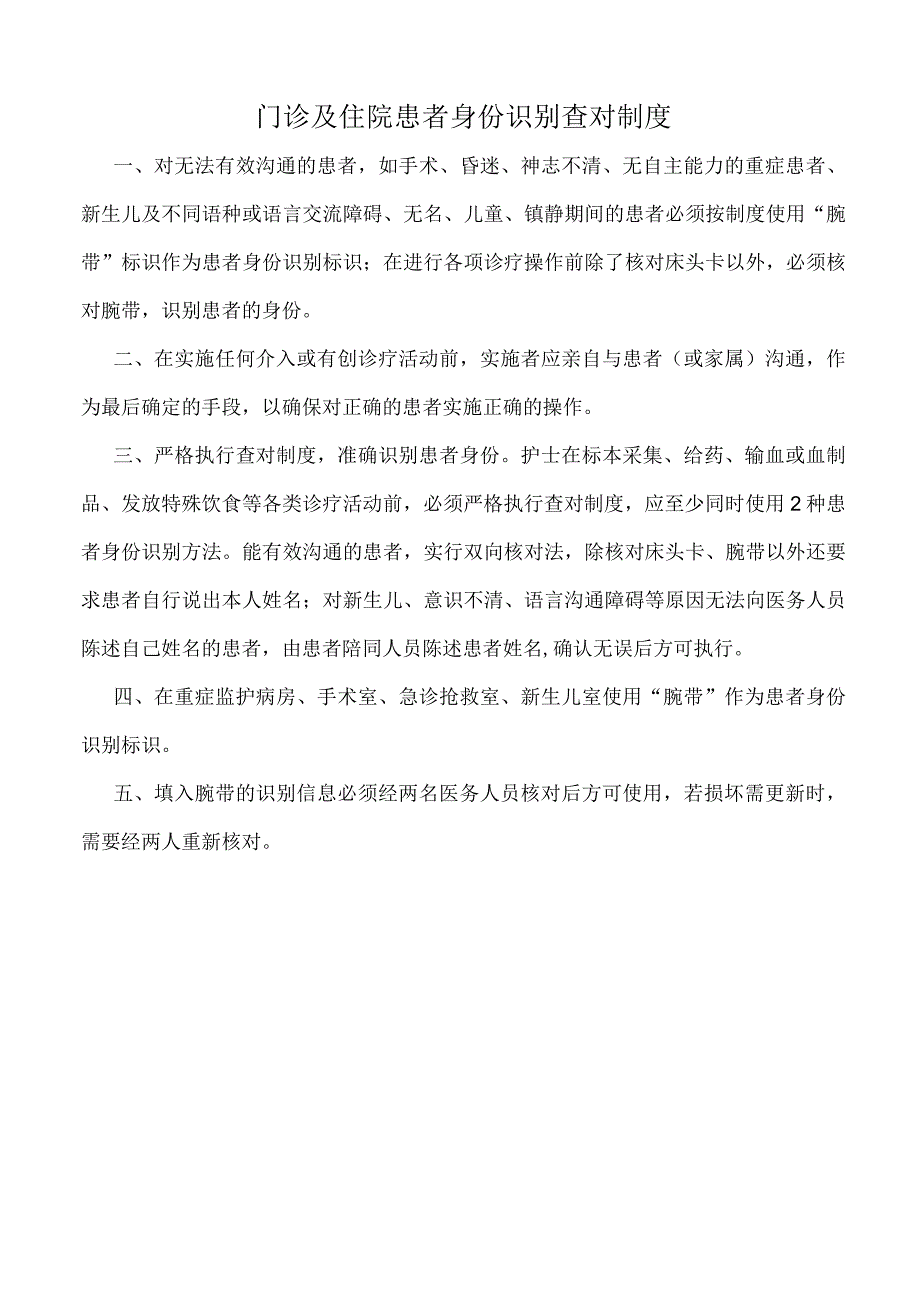 医院门诊及住院患者身份识别查对制度（标准版）.docx_第1页