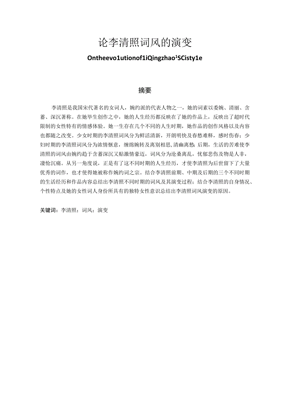 论李清照词风的演变 汉语汉文学专业.docx_第1页