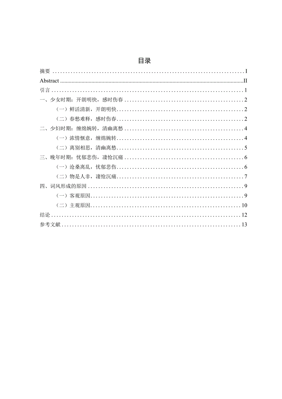 论李清照词风的演变 汉语汉文学专业.docx_第3页