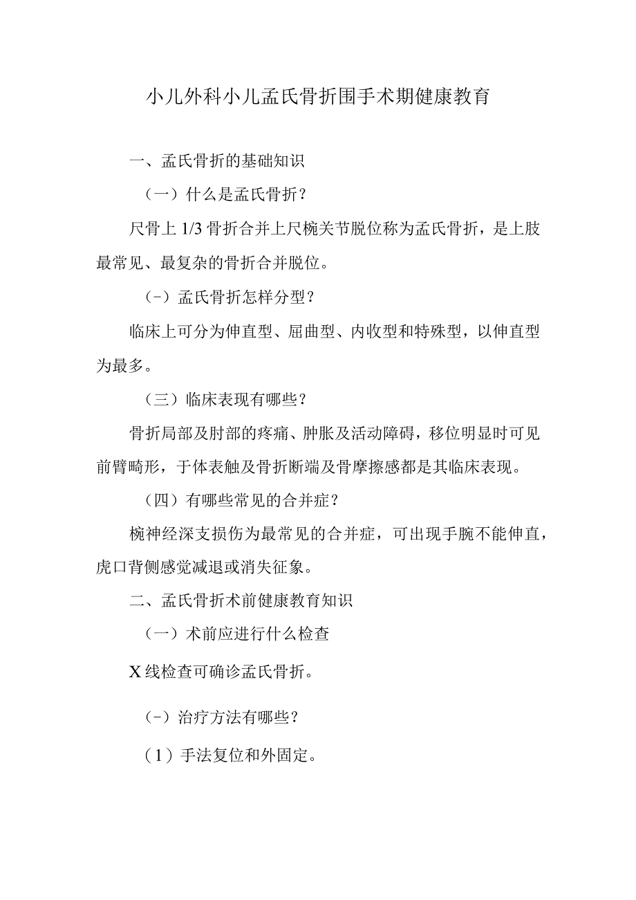 小儿外科小儿孟氏骨折围手术期健康教育.docx_第1页