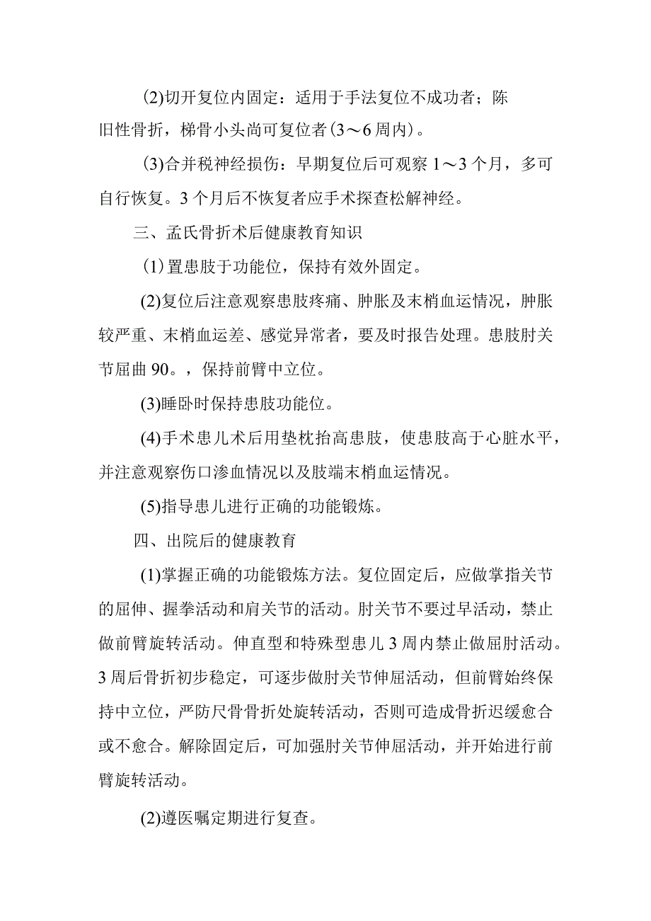 小儿外科小儿孟氏骨折围手术期健康教育.docx_第2页