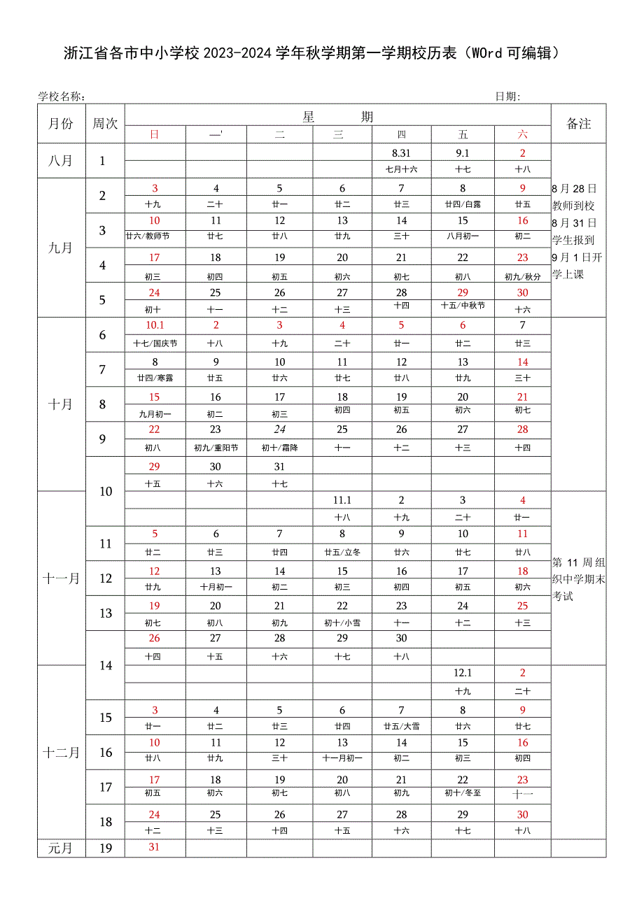 浙江省各市中小学校2023-2024学年秋学期第一学期校历表（word可编辑）.docx_第1页