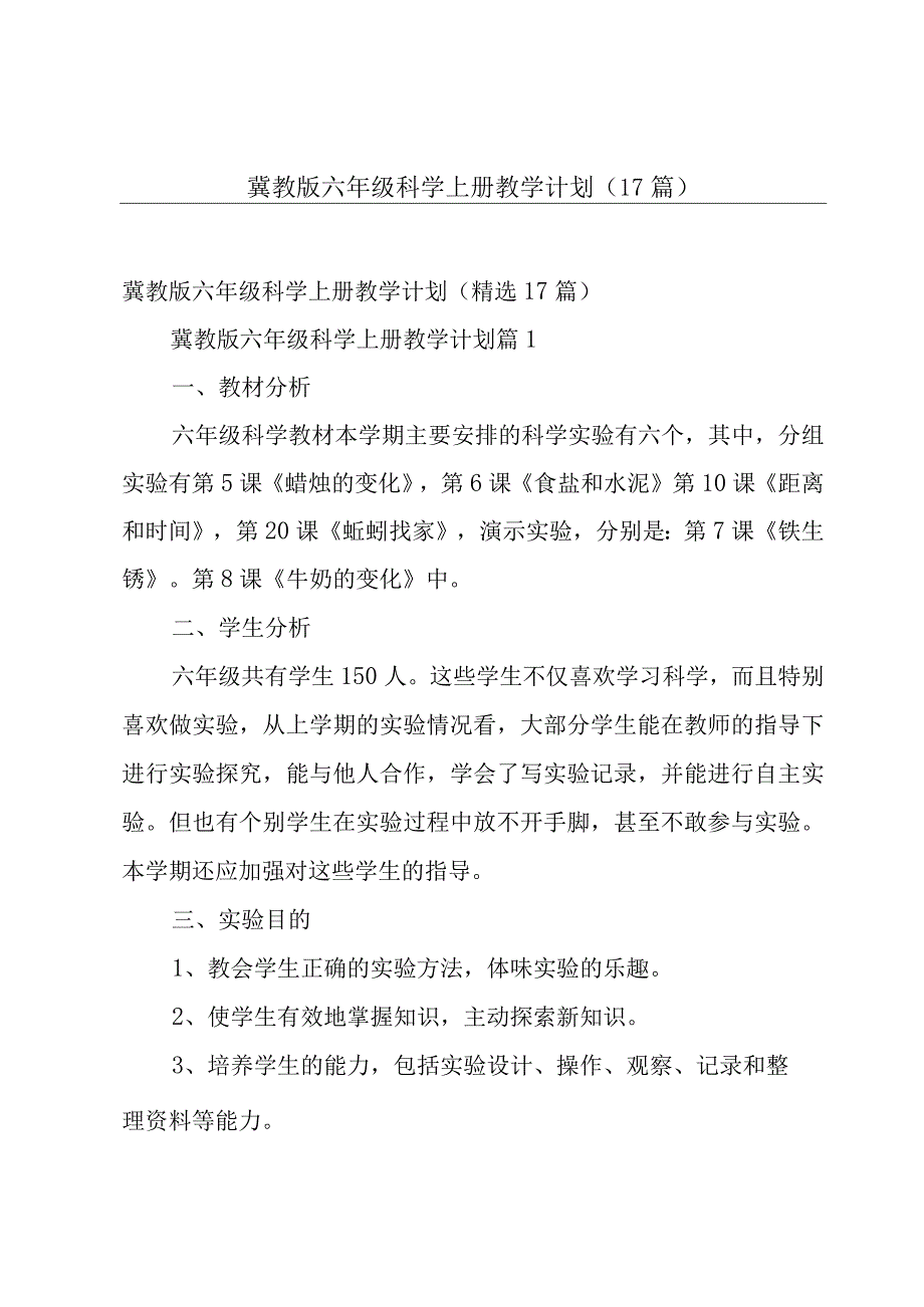 冀教版六年级科学上册教学计划（17篇）.docx_第1页