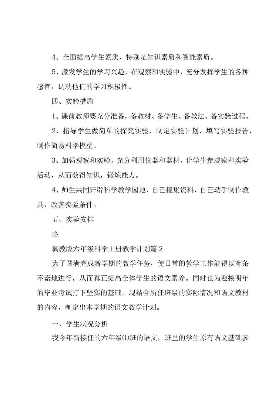 冀教版六年级科学上册教学计划（17篇）.docx_第2页