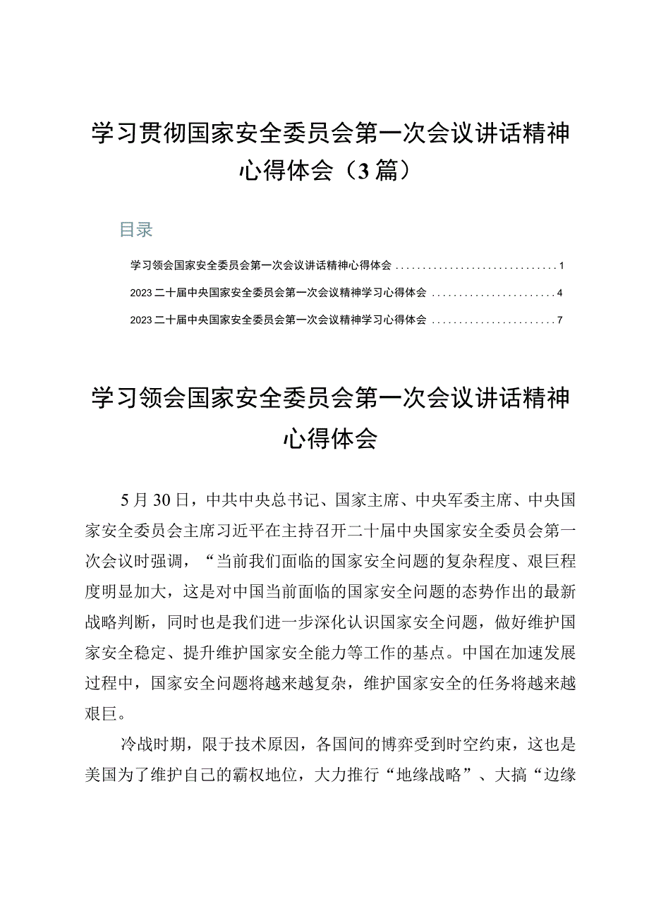 学习贯彻国家安全委员会第一次会议讲话精神心得体会（3篇）.docx_第1页