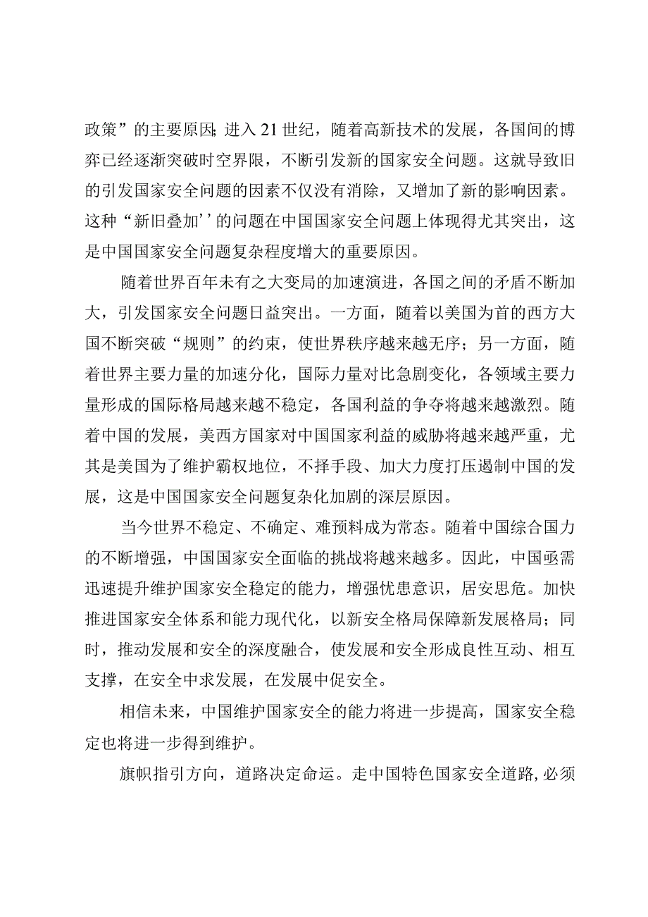 学习贯彻国家安全委员会第一次会议讲话精神心得体会（3篇）.docx_第2页