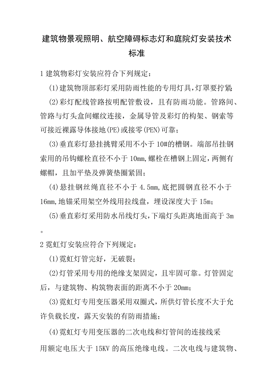 建筑物景观照明、航空障碍标志灯和庭院灯安装技术标准.docx_第1页