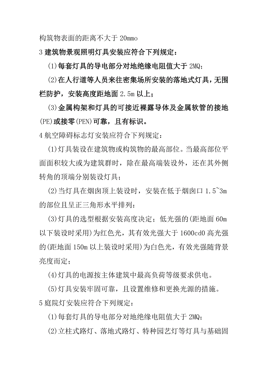 建筑物景观照明、航空障碍标志灯和庭院灯安装技术标准.docx_第2页