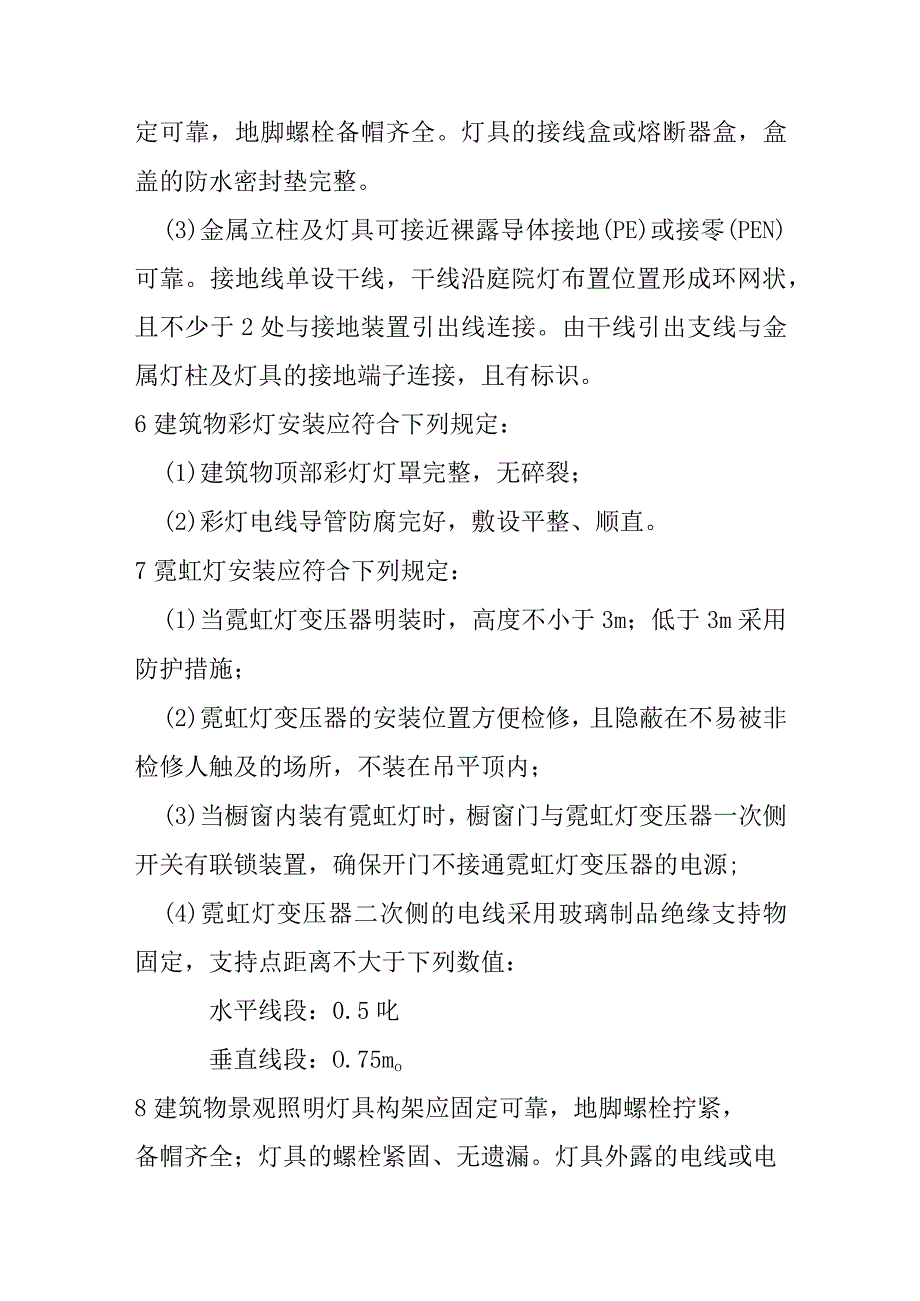 建筑物景观照明、航空障碍标志灯和庭院灯安装技术标准.docx_第3页