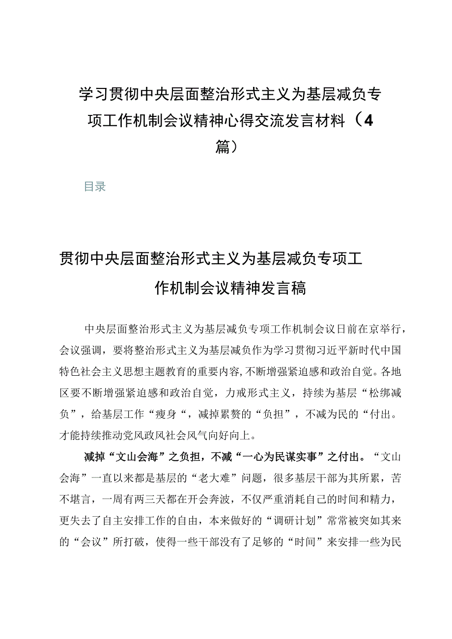 学习贯彻中央层面整治形式主义为基层减负专项工作机制会议精神心得交流发言材料（4篇）.docx_第1页