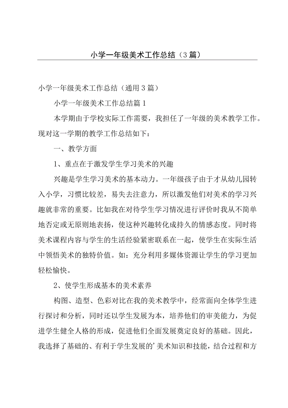 小学一年级美术工作总结（3篇）.docx_第1页