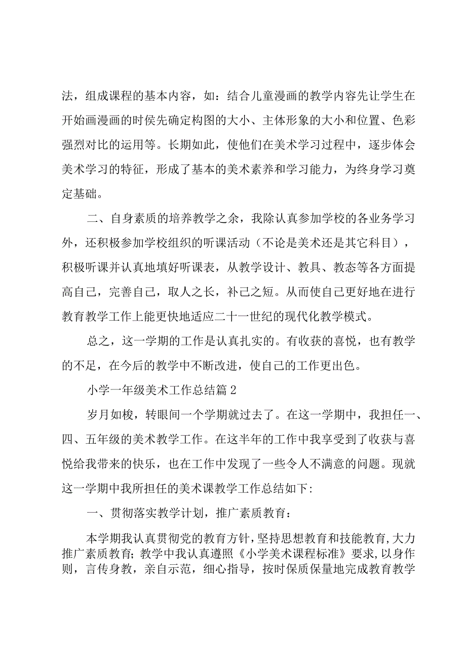 小学一年级美术工作总结（3篇）.docx_第2页