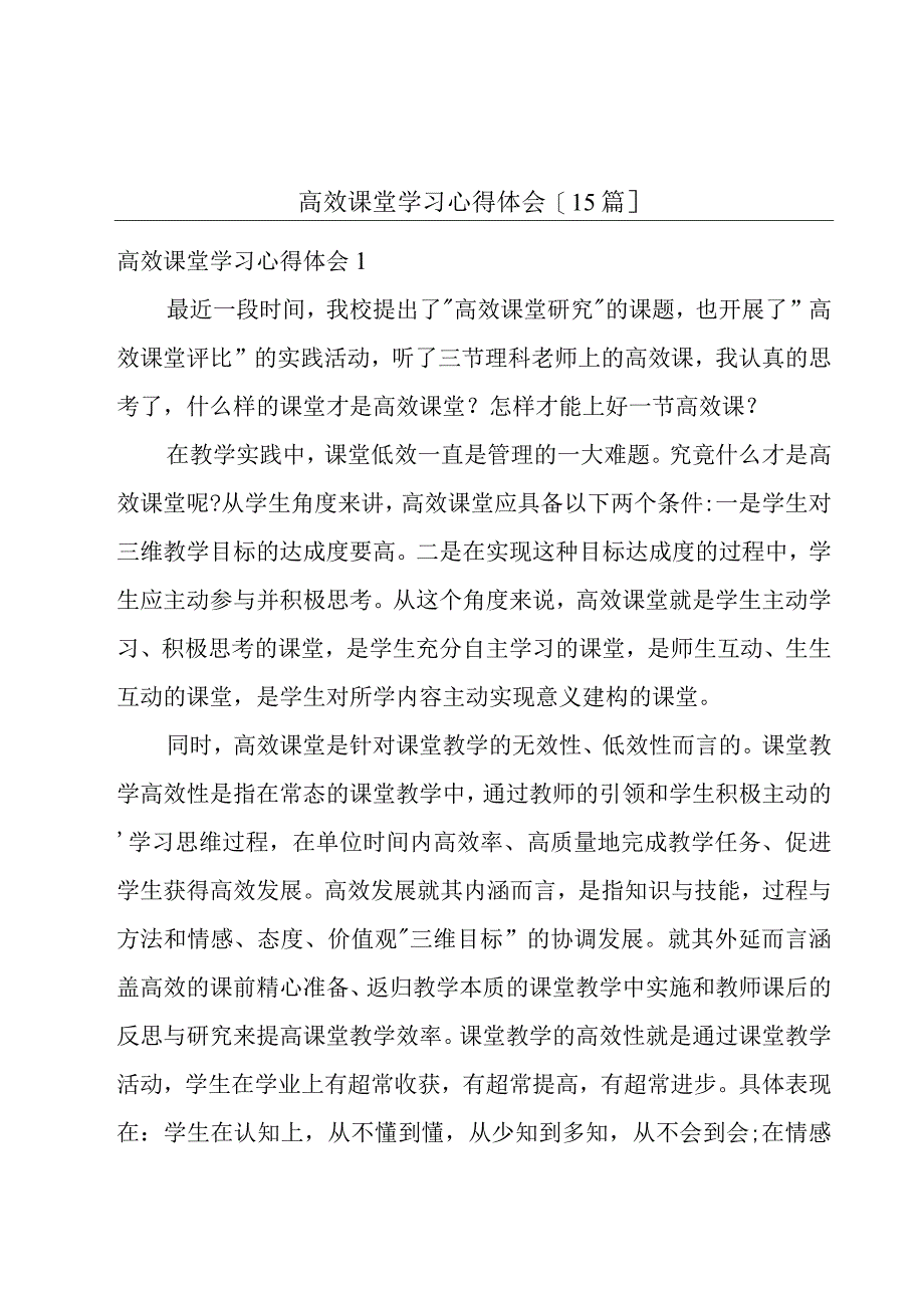 高效课堂学习心得体会[15篇].docx_第1页