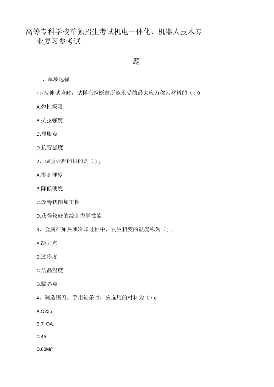 高等专科学校单独招生考试机电一体化、机器人技术专业复习参考试题.docx_第1页