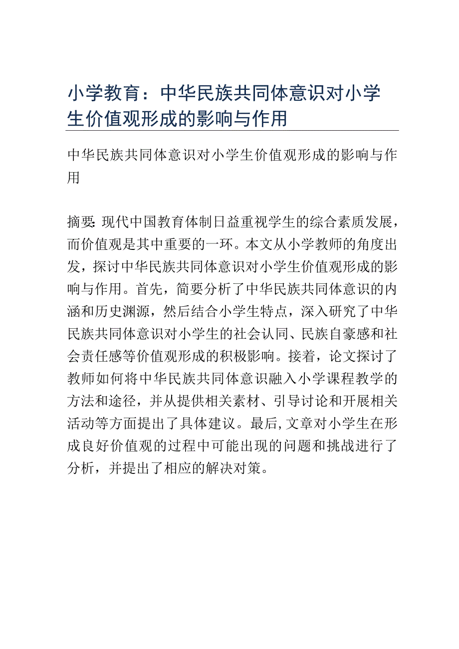 小学教育： 中华民族共同体意识对小学生价值观形成的影响与作用.docx_第1页