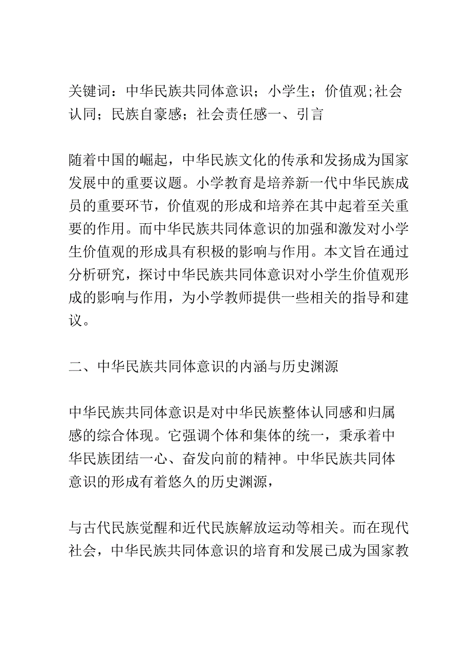 小学教育： 中华民族共同体意识对小学生价值观形成的影响与作用.docx_第2页