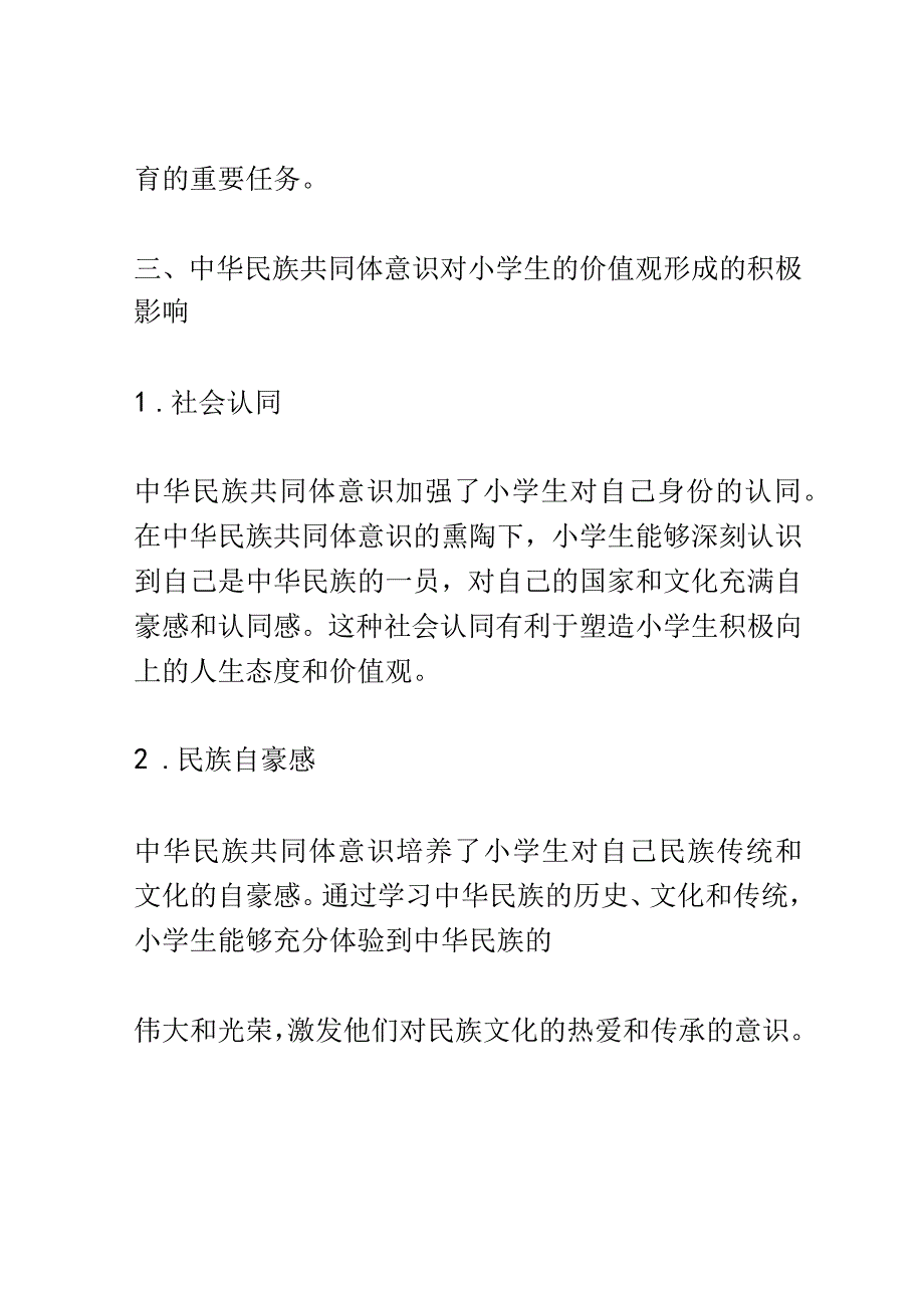 小学教育： 中华民族共同体意识对小学生价值观形成的影响与作用.docx_第3页