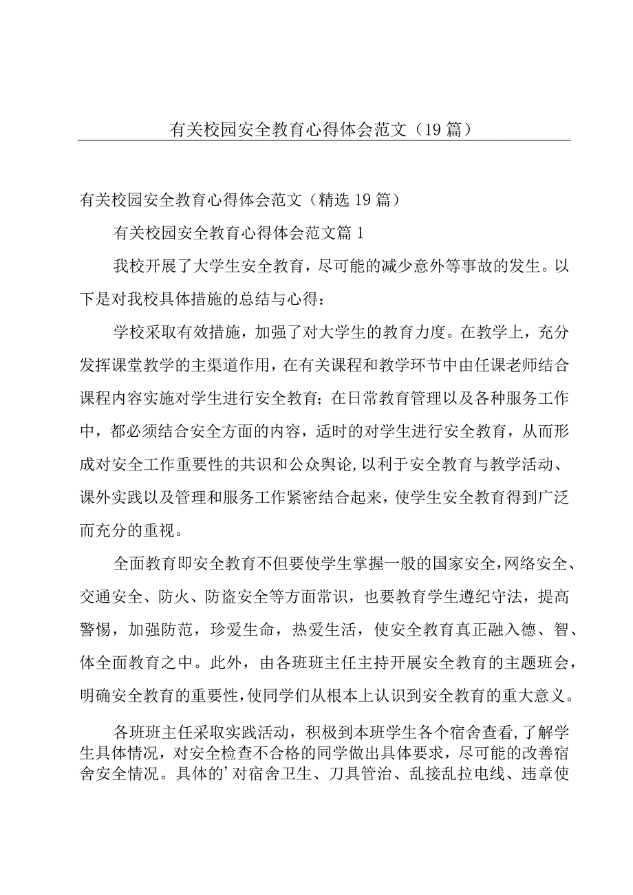 有关校园安全教育心得体会范文（19篇）.docx_第1页