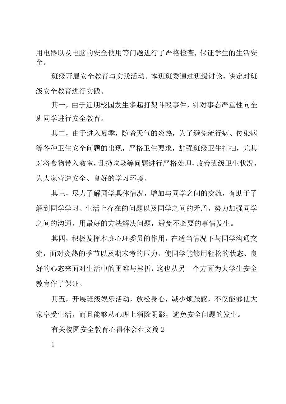 有关校园安全教育心得体会范文（19篇）.docx_第2页