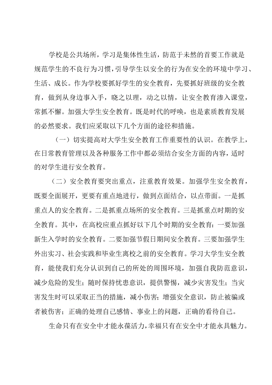 有关校园安全教育心得体会范文（19篇）.docx_第3页