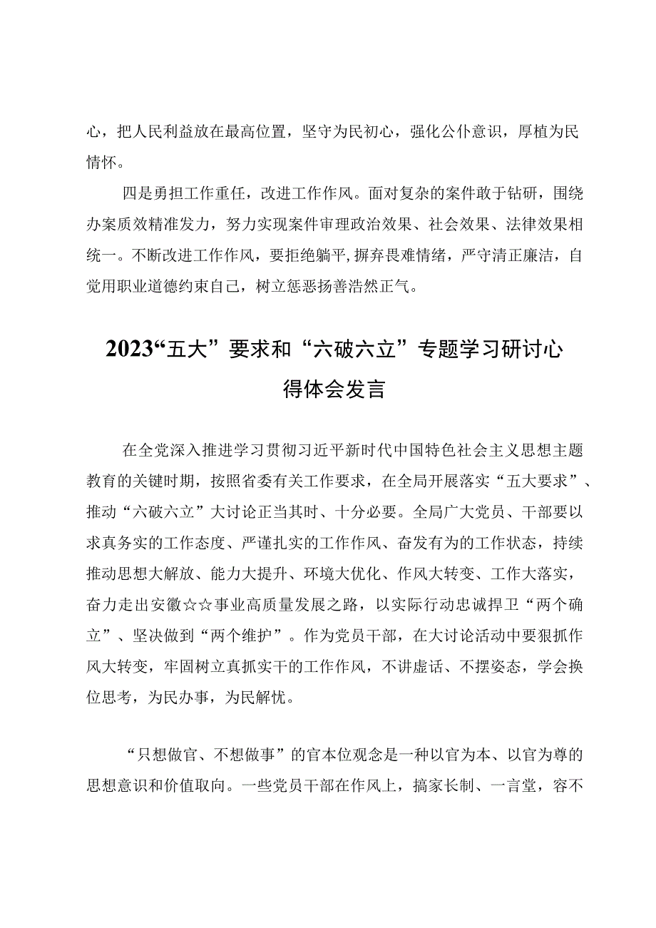 （6篇）“五大”要求、“六破六立”研讨交流心得体会.docx_第2页