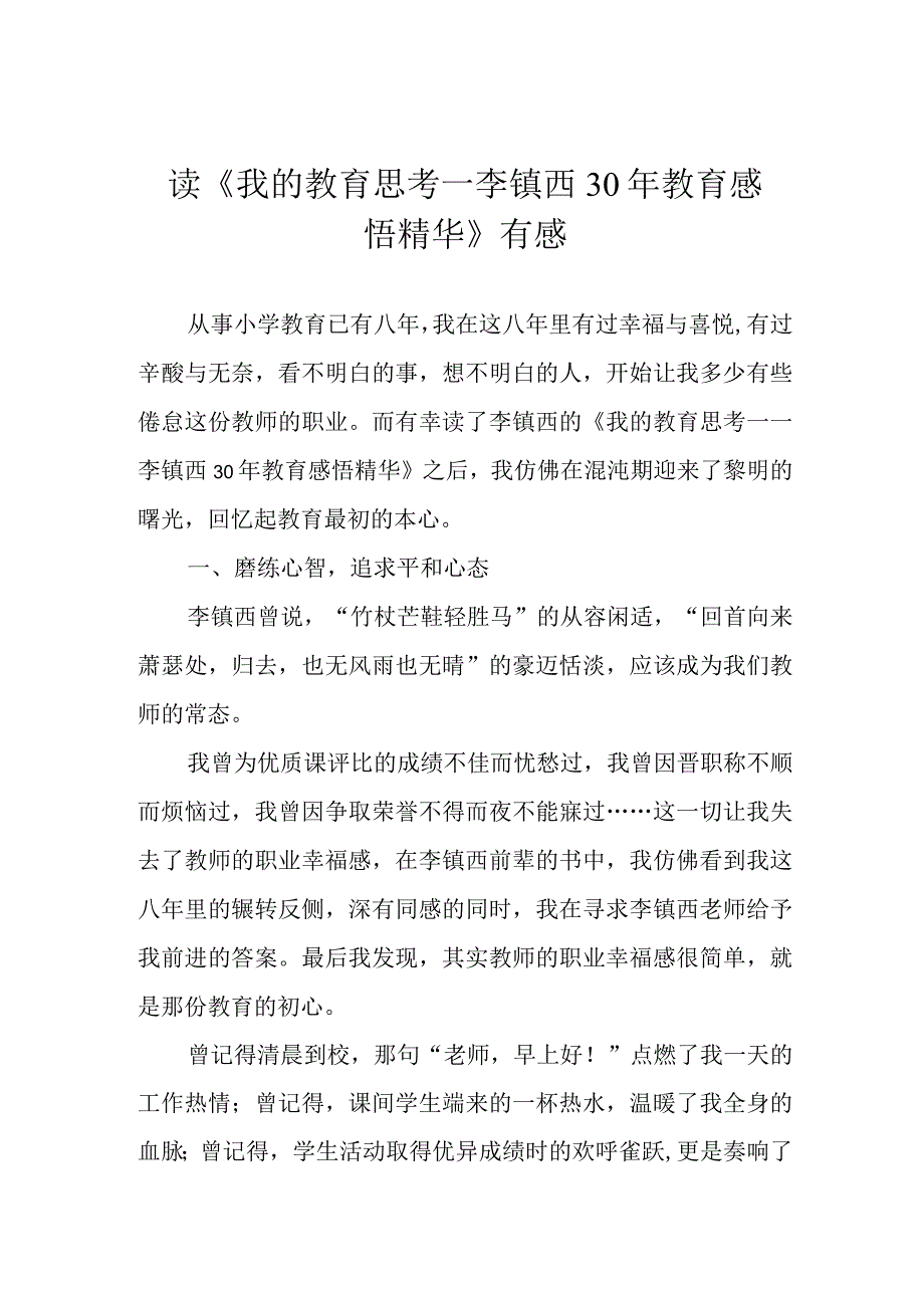 读《我的教育思考——李镇西30年教育感悟精华》有感.docx_第1页