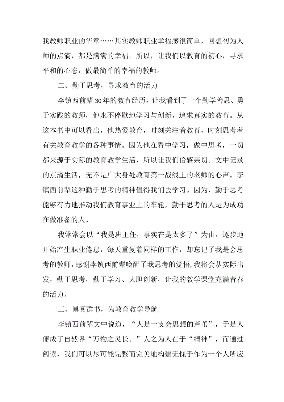 读《我的教育思考——李镇西30年教育感悟精华》有感.docx_第2页