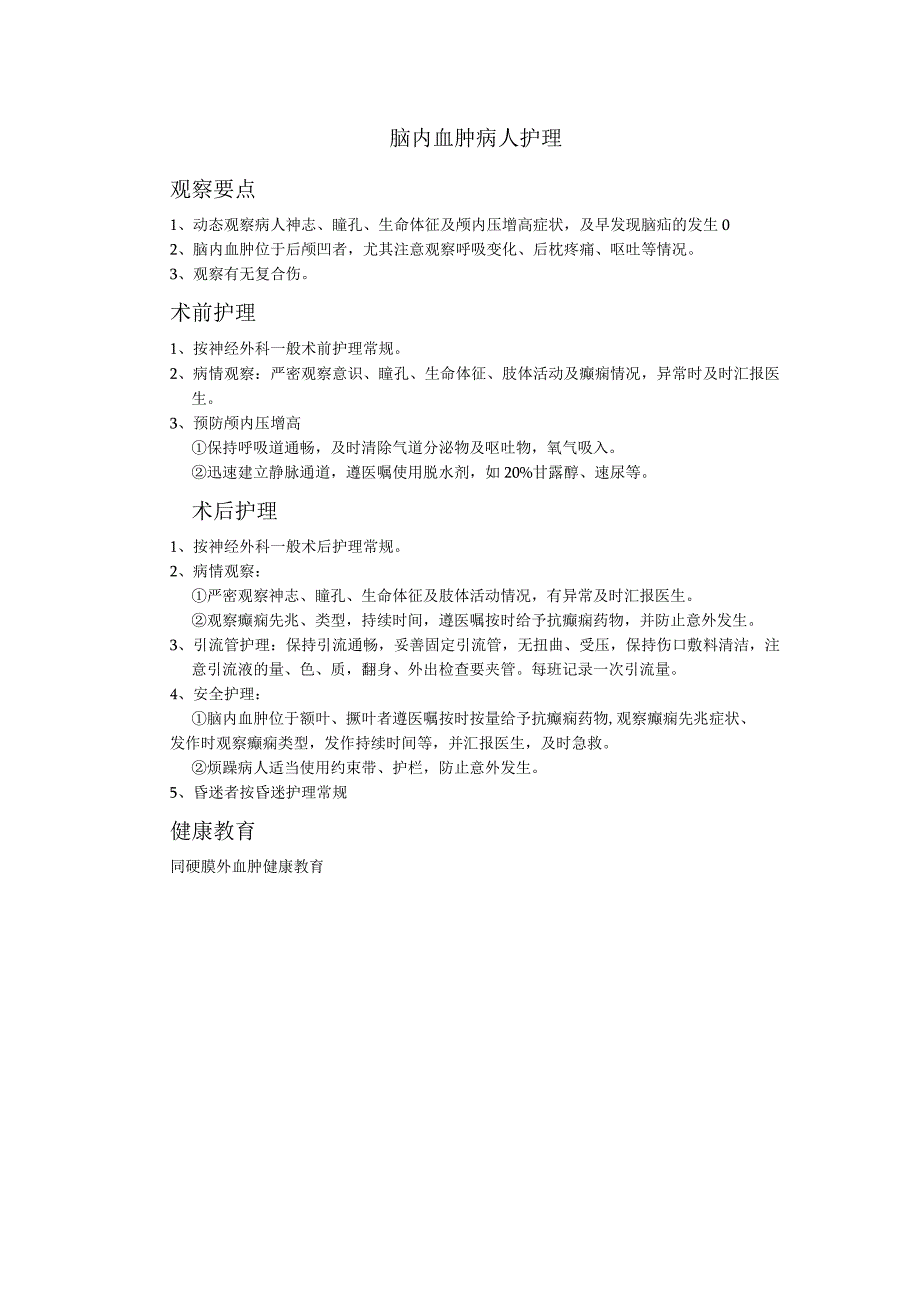 脑内血肿病人护理.docx_第1页